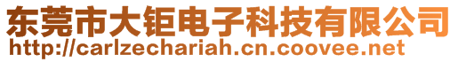 東莞市大鉅電子科技有限公司