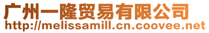 廣州一隆貿(mào)易有限公司