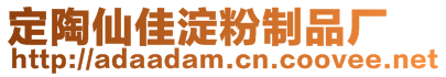 定陶仙佳淀粉制品廠