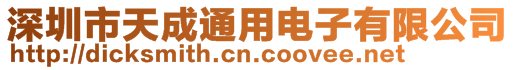 深圳市天成通用電子有限公司