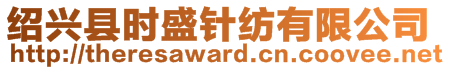 紹興縣時盛針紡有限公司