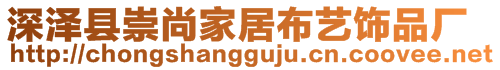 深澤縣崇尚家居布藝飾品廠