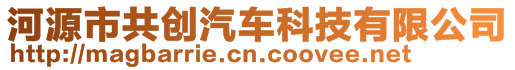 河源市共創(chuàng)汽車科技有限公司