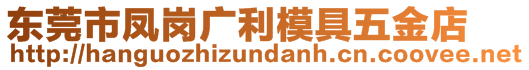 東莞市鳳崗廣利模具五金店