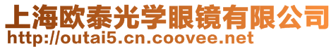 上海歐泰光學(xué)眼鏡有限公司
