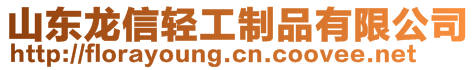 山東龍信輕工制品有限公司