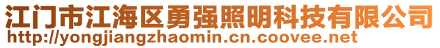江門市江海區(qū)勇強(qiáng)照明科技有限公司