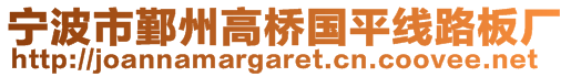 寧波市鄞州高橋國(guó)平線路板廠