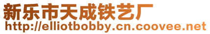 新樂市天成鐵藝廠