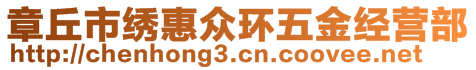 章丘市繡惠眾環(huán)五金經(jīng)營部