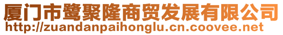 廈門市鷺聚隆商貿發展有限公司
