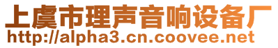 上虞市理声音响设备厂