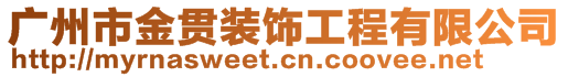 广州市金贯装饰工程有限公司