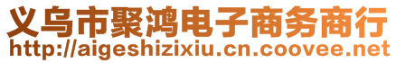 义乌市聚鸿电子商务商行