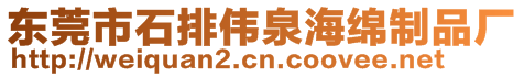 東莞市石排偉泉海綿制品廠