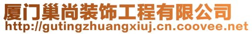 廈門巢尚裝飾工程有限公司