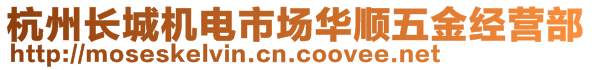 杭州長城機電市場華順五金經(jīng)營部