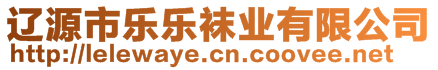 遼源市樂(lè)樂(lè)襪業(yè)有限公司