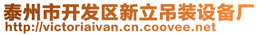 泰州市開發區新立吊裝設備廠