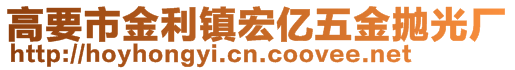 高要市金利鎮(zhèn)宏億五金拋光廠