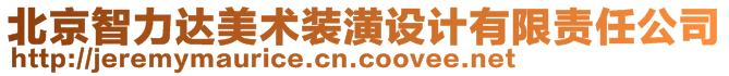 北京智力達(dá)美術(shù)裝潢設(shè)計(jì)有限責(zé)任公司