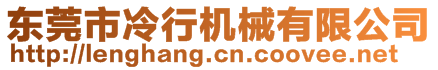 東莞市冷行機(jī)械有限公司