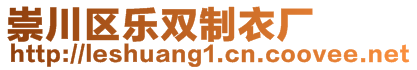 崇川區(qū)樂雙制衣廠