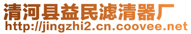 清河縣益民濾清器廠