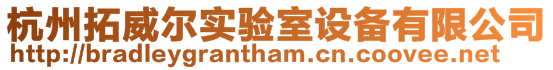 杭州拓威爾實驗室設(shè)備有限公司