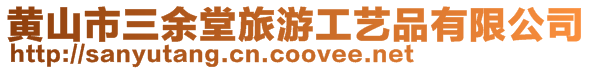 黃山市三余堂旅游工藝品有限公司