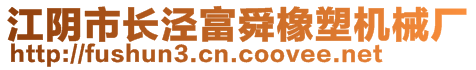 江阴市长泾富舜橡塑机械厂