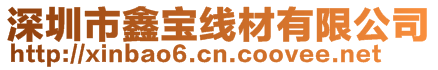 深圳市鑫宝线材有限公司