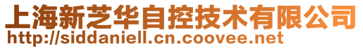 上海新芝華自控技術(shù)有限公司