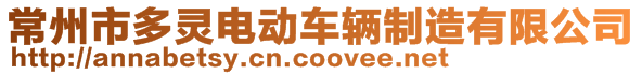 常州市多靈電動(dòng)車輛制造有限公司