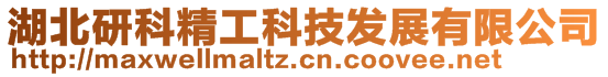 湖北研科精工科技发展有限公司