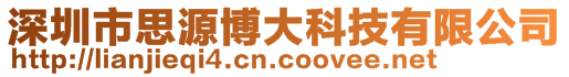 深圳市思源博大科技有限公司