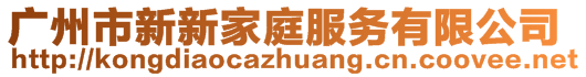 廣州市新新家庭服務(wù)有限公司