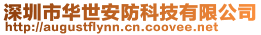 深圳市華世安防科技有限公司