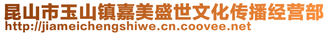 昆山市玉山鎮嘉美盛世文化傳播經營部