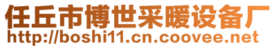 任丘市博世采暖設備廠