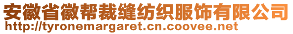 安徽省徽幫裁縫紡織服飾有限公司