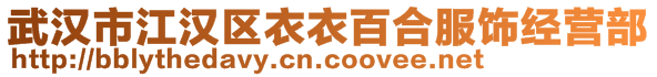 武漢市江漢區(qū)衣衣百合服飾經(jīng)營部