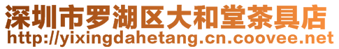 深圳市羅湖區大和堂茶具店