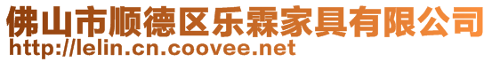 佛山市順德區(qū)樂(lè)霖家具有限公司