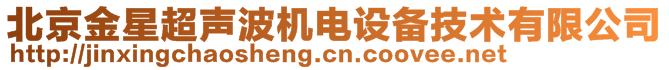 北京金星超声波机电设备技术有限公司