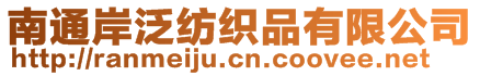 南通岸泛紡織品有限公司