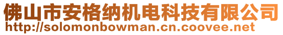 佛山市安格納機(jī)電科技有限公司