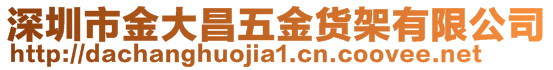 深圳市金大昌五金貨架有限公司