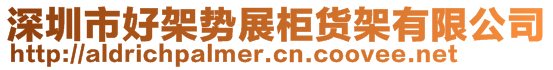 深圳市好架勢展柜貨架有限公司