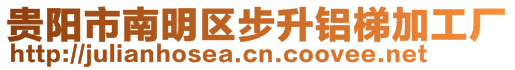 貴陽市南明區(qū)步升鋁梯加工廠